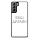 Чохол зі своїм фото, принтом, логотипом на Samsung S21