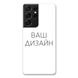 Чохол зі своїм фото, принтом, логотипом на Samsung S21 Ultra