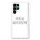 Чохол зі своїм фото, принтом, логотипом на Samsung S22 Ultra