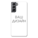 Чохол зі своїм фото, принтом, логотипом на Samsung S22