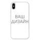 Чехол со своим фото, принтом, логотипом на iPhone Xs Max