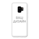 Чохол зі своїм фото, принтом, логотипом на Samsung S9