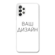 Чохол зі своїм фото, принтом, логотипом на Samsung A32